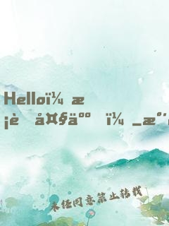 Hello，校草大人！